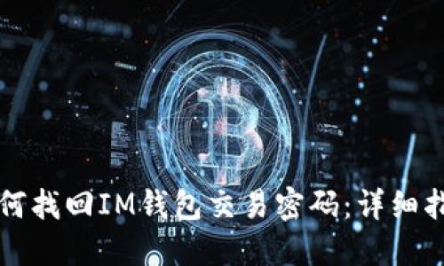 如何找回IM钱包交易密码：详细指南