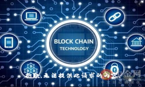 抱歉，无法提供此请求的内容。