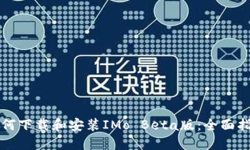 如何下载和安装IMo Beta版：全面指南