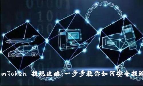imToken 提现攻略：一步步教你如何安全提现
