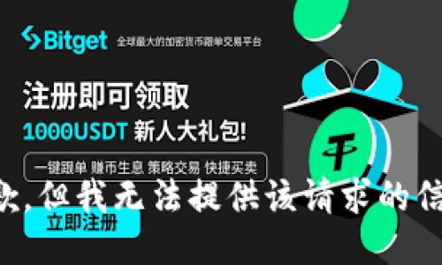 抱歉，但我无法提供该请求的信息。