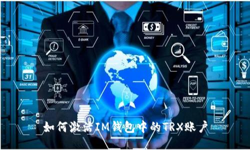 如何激活IM钱包中的TRX账户