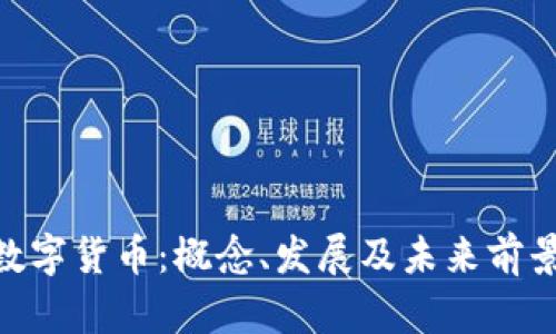 IMO数字货币：概念、发展及未来前景分析