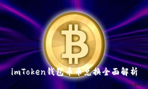 imToken钱包币币兑换全面解析