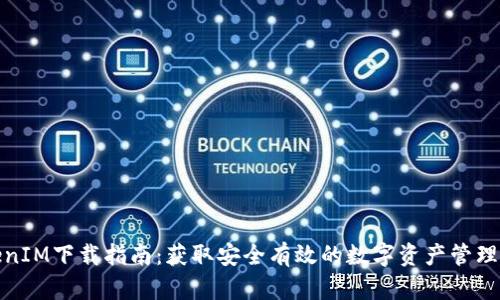 TokenIM下载指南：获取安全有效的数字资产管理工具