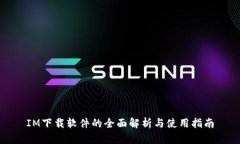 IM下载软件的全面解析与使用指南