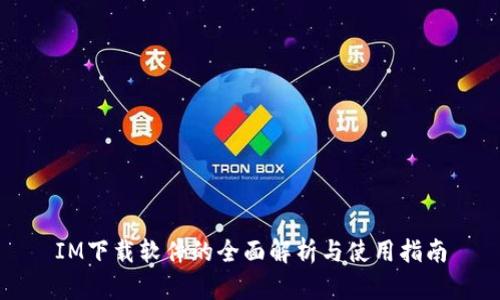 IM下载软件的全面解析与使用指南