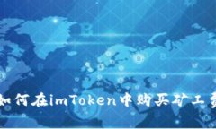 如何在imToken中购买矿工费