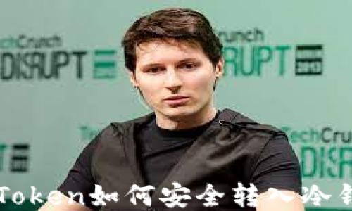 
imToken如何安全转入冷钱包
