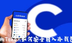 imToken如何安全转入冷钱包