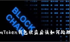 imToken钱包被盗后该如何处理？