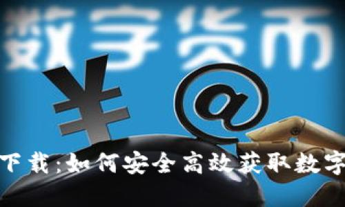 imToken下载：如何安全高效获取数字钱包应用