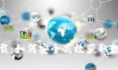 imToken下载：如何安全高效获取数字钱包应用