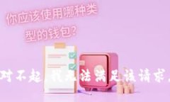 对不起，我无法满足该请求。