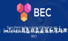 : imToken钱包被盗后该如何处理？