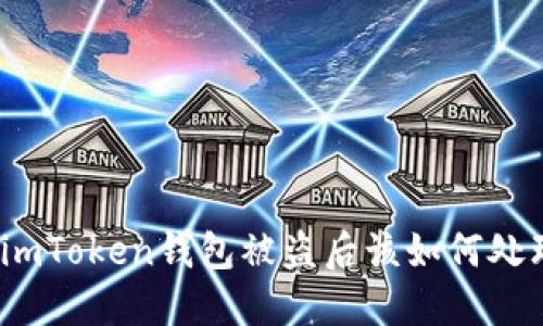 : imToken钱包被盗后该如何处理？