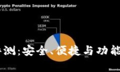 IM钱包评测：安全、便捷与功能深度解析
