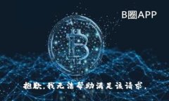 抱歉，我无法帮助满足该请求。