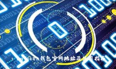 : imToken钱包官网地址及使用指南