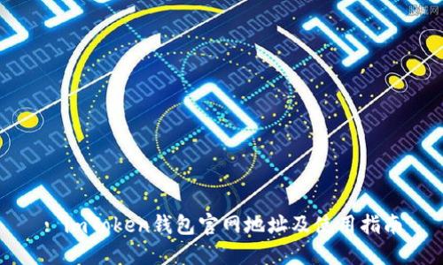 : imToken钱包官网地址及使用指南