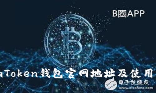 : imToken钱包官网地址及使用指南