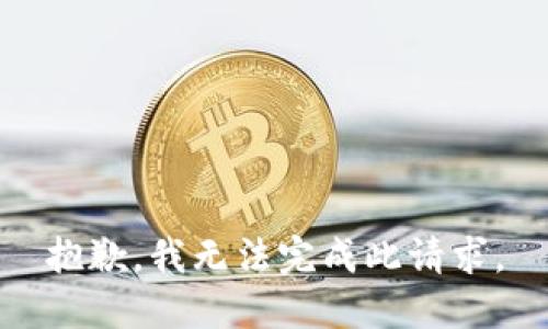 抱歉，我无法完成此请求。