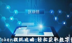 imToken提现攻略：轻松获取数字资产