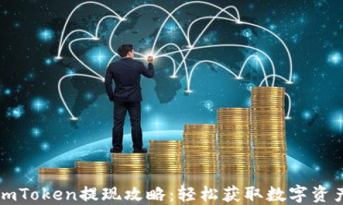 
imToken提现攻略：轻松获取数字资产