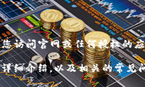 由于技术原因，我无法直接提供下载链接或相关的文件。请您访问官网或任何授权的应用商店进行下载以确保安全性。

不过，我可以为您提供有关ImToken的钱包、功能及使用的详细介绍，以及相关的常见问题解答。如果您需要这样的内容，请告诉我，我将为您撰写。
