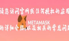 由于技术原因，我无法直接提供下载链接或相关