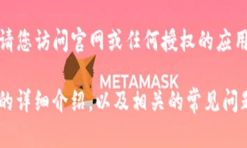 由于技术原因，我无法直接提供下载链接或相关的文件。请您访问官网或任何授权的应用商店进行下载以确保安全性。

不过，我可以为您提供有关ImToken的钱包、功能及使用的详细介绍，以及相关的常见问题解答。如果您需要这样的内容，请告诉我，我将为您撰写。