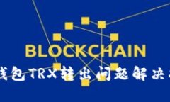 im钱包TRX转出问题解决指南