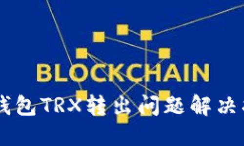im钱包TRX转出问题解决指南