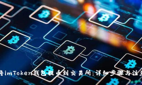 如何将imToken钱包提币到交易所：详细步骤与注意事项