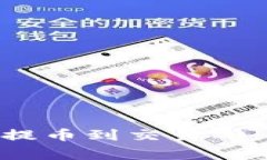 如何将imToken钱包提币到交易所：详细步骤与注意