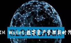 IM Wallet：数字资产管理新时代