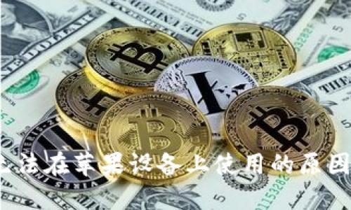 IM Token无法在苹果设备上使用的原因及解决方案