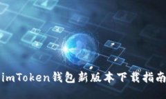 imToken钱包新版本下载指南