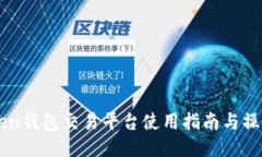 imToken钱包交易平台使用指南与操作技巧