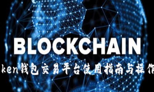 imToken钱包交易平台使用指南与操作技巧