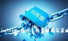  imToken转出手续费解析及策略