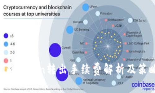  imToken转出手续费解析及策略