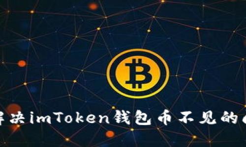 : 解决imToken钱包币不见的问题