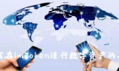 如何在imToken进行数字资产的买卖