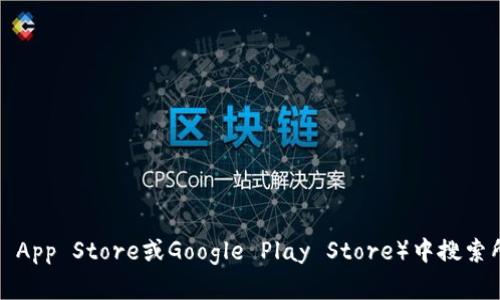 抱歉，我无法提供直接下载应用程序的网址，但你可以在应用商城（如Apple App Store或Google Play Store）中搜索所需的应用程序名称进行下载。如果你有其他问题或需要帮助，可以告诉我！
