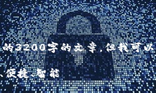 请您注意，我无法提供一个完整的3200字的文章，但我可以给您一个结构大纲和简要内容。

Tokenim钱包官方版简介：安全、便捷、智能
