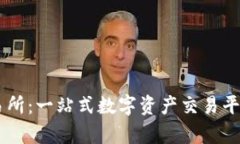 IM交易所：一站式数字资产交易平台解析