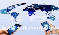 IM钱包是否支持BSC（币安智能链）？