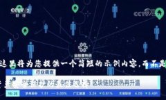 注意：由于篇幅限制，这里将为您提供一个简短