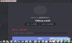 im钱包官网入口指南：安全便捷的数字资产管理
